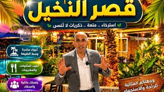 المكان الأمثل للعائلة ، أجواء ساحرة وسط الطبيعة