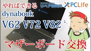 セルフリペア dynabook V72/BME のマザーボードをVC72/Hと交換してみた！分解