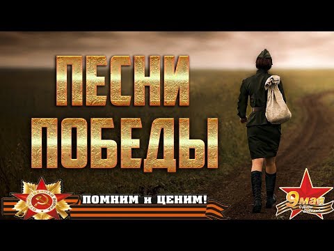 Песни Победы Сборник Очень Душевных Песен К Празднику 9 Мая!