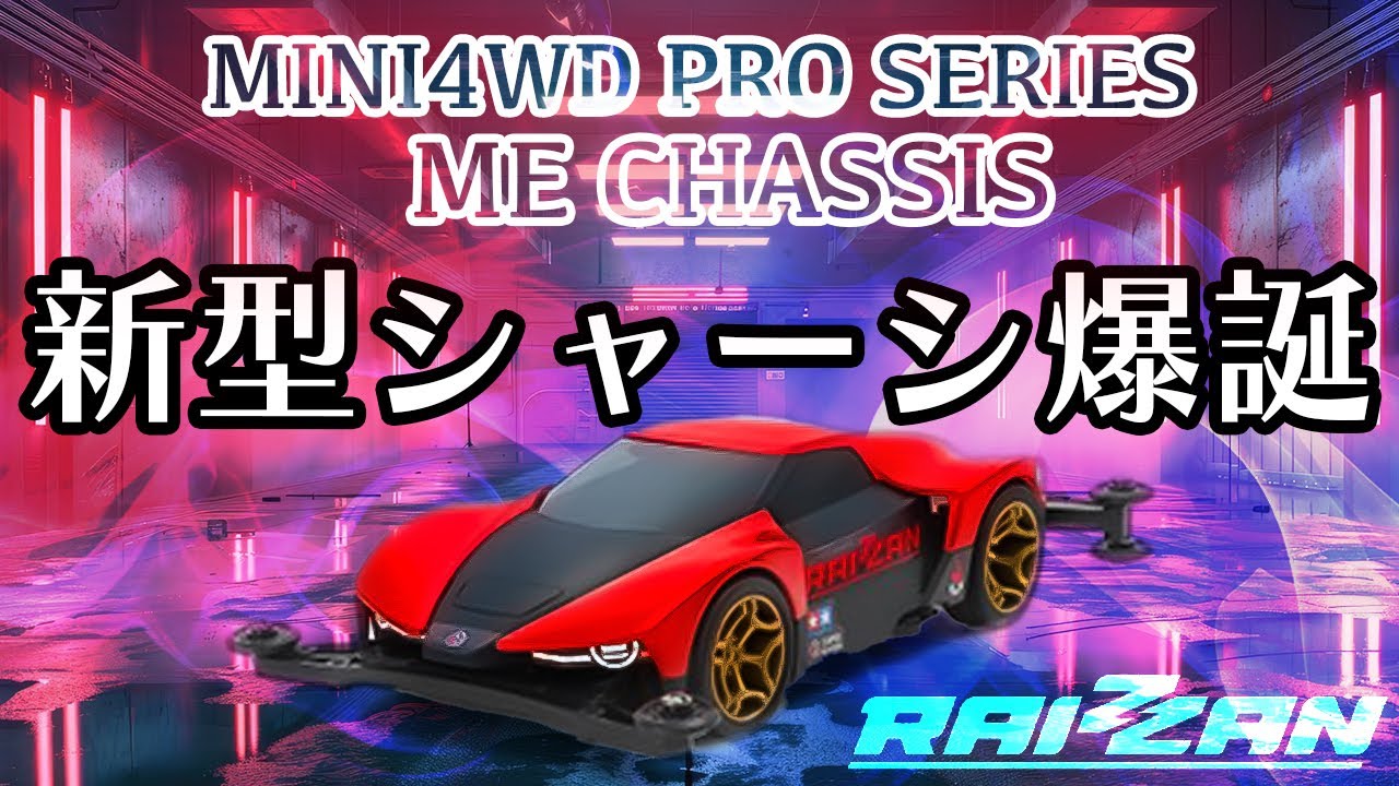 ミニ四駆】歓喜！？両軸マシンの新シャーシが発売だと