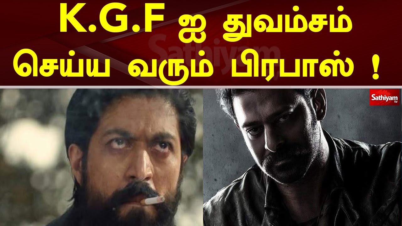 K G F ஐ துவம்சம் செய்ய வரும் பிரபாஸ் ! Cinema Pettai sathiyam TV