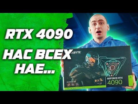 Видео: RTX 4090 ЧТО НЕ ТАК ? Обзор и  тест в 10 играх в 2к \ 4к \ 8к Gigabyte rtx 4090 gaming oc