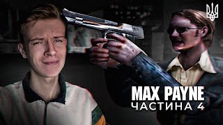 ШАЛЕНИЙ ВІННІ ● Max Payne #4 Проходження