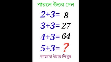 "এই ধাঁধাঁ আপনি সমাধান করতে পারবেন? 🤯 | Viral Math Puzzle | #Shorts"