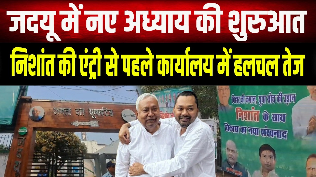 Nishant Kumar के आने से पहले JDU दफ्तर का नजारा! कार्यकर्ताओं में भारी जोश, फूलों से सजा कार्यालय।