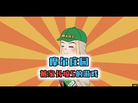 摩爾莊園：被家長噴倒閉的遊戲，15年停服，童年我不在