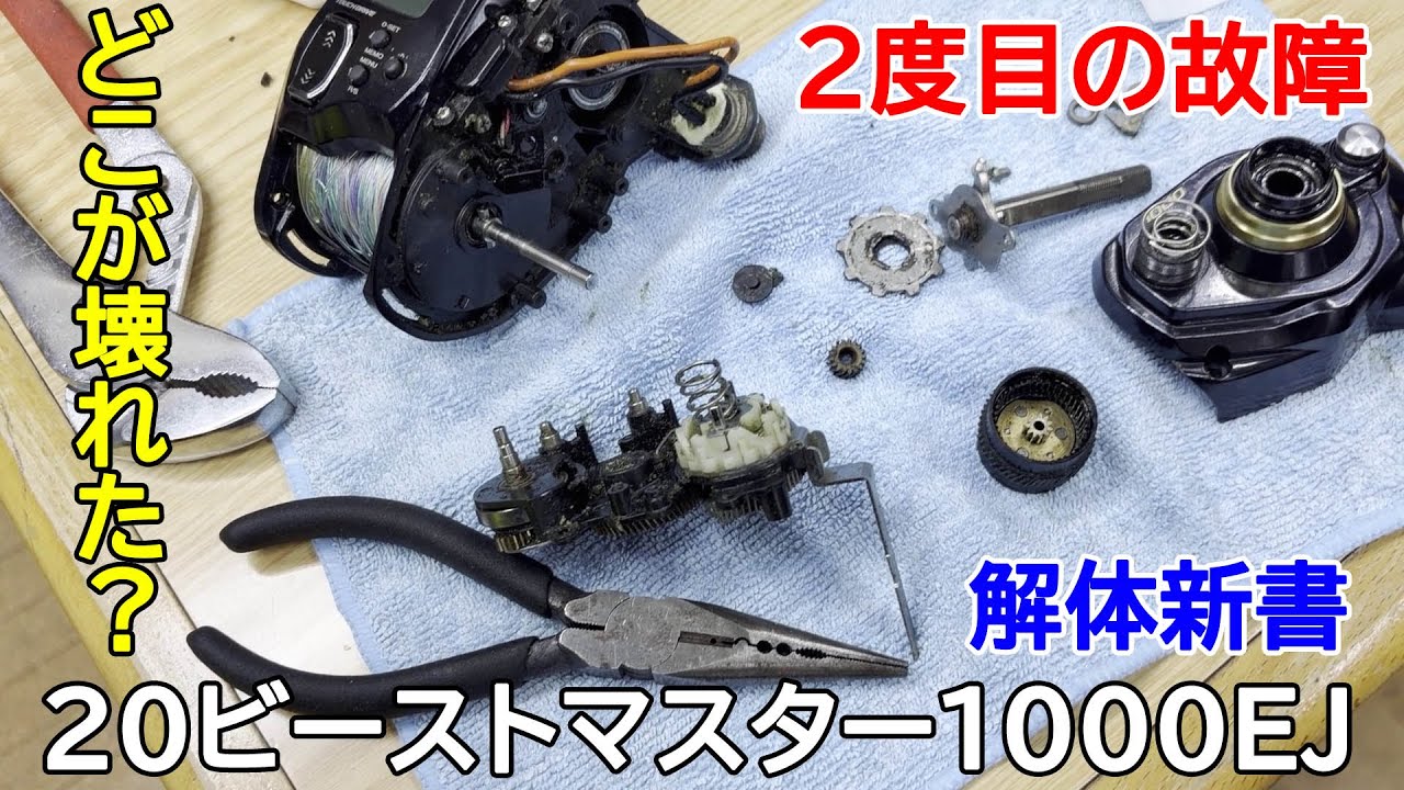 20ビーストマスター1000EJがまた壊れた～からの修理・・どこが壊れたか