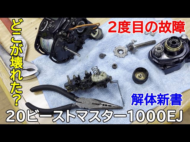 ビーストマスター1000ej シマノ　メンテナンス済み つり具の上州屋 - あなたのフィッシング＆アウトドアライフをサポート