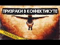 Призраки в Коннектикуте - РЕАЛЬНАЯ ИСТОРИЯ