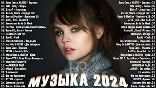 Новинки Музыки 2024 📀 Русская Музыка 2024 ▶ Сборник Песен 2024 ▶ Музыка Шазам 2024 🙃