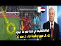 الحالات التحكيمية في مباراة مصر VS نيجيريا وخسارة مصر وضربة جزاء لمصر وطرد للاعب نيجيريا 
