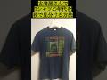 【35万再生！】古着初心者がTシャツの年代を秒で見分ける方法 #Shorts