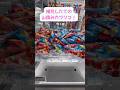 【ゲーセン】今日のおやつにカプリコ食べたい!#クレーンゲーム #ゲームセンター #ufoキャッチャー #clawmachine #カプリコ#shorts #viralshorts #お菓子#sweet