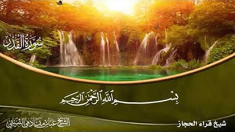 سورة القدر...الشيخ القارئ عباس مقادمي رحمه الله