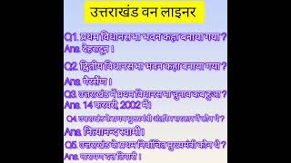 UKSSSC NOTES | Uttrakhand One liner Notes | Uttrakhand | Uksssc Vdo