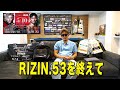 RIZIN 53終えて