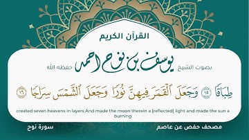 سورة نوح مكتوبة المصحف الجرافيكس التلاوة المرئية مصحف حفص عن عاصم يوسف نوح احمد 071