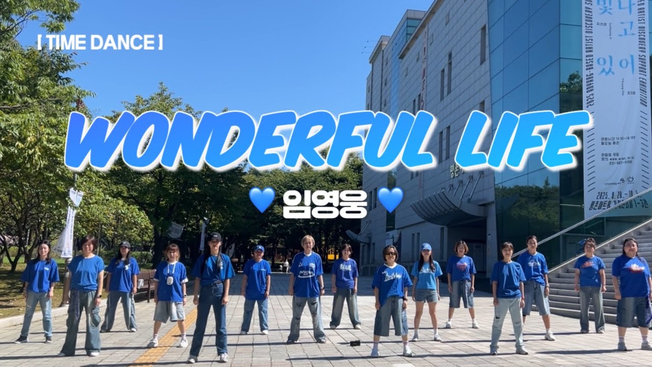 [영웅타임]💙임영웅💙 - Wonderful Life(원더플라이프) / 우리 모두 건행ㅌㅏ임^0^🌿 /이와이쌤🙏♥️엠디손쌤🙏♥️♥️