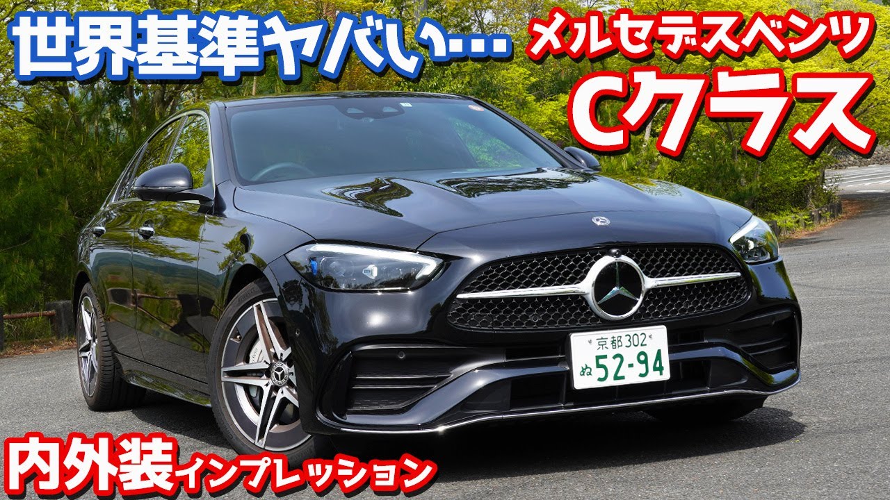 【徹底レポート】メルセデスベンツ新型Cクラス内外装紹介！ハイテク詰め込んだ世界のベンチマーク！【Mercedes-Benz New C-Class Sedan C200 AVANTGARDE】