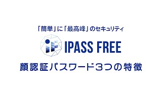 【社員のIDパスワード管理が不要に！】IPASS FREE（アイパスフリー）顔認証パスワード管理機能解説