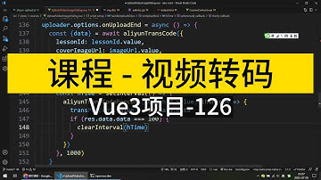 Vue3入门项目-126-用SDK-视频转码丨讲师·景水