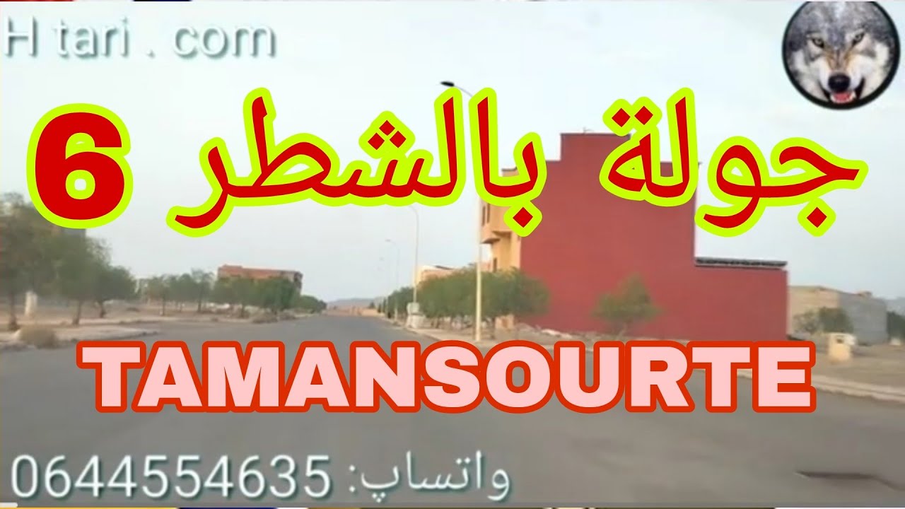 جولة بالشطر 6 تامنصورت ، المرور بأهم جنبات هذا الحي الكبير و الذي به ثانوية الزاهية و إعدادية المركب