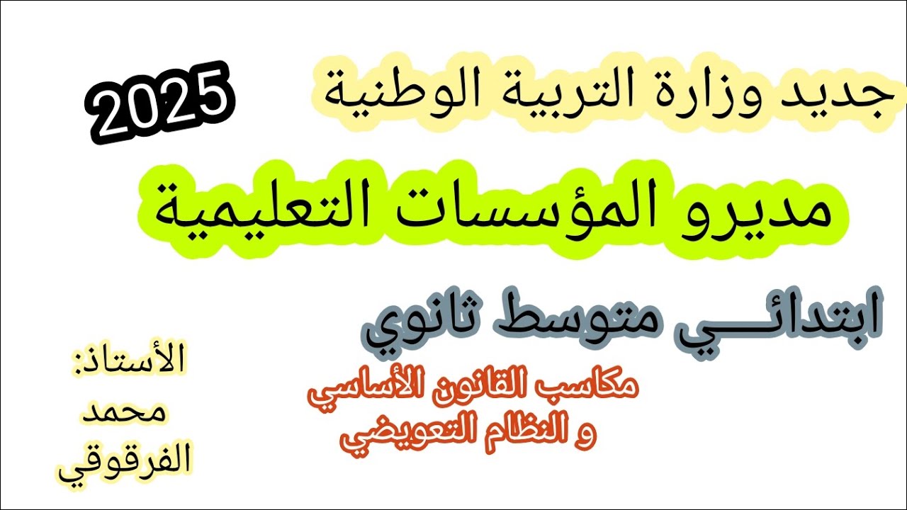 منشور جديد من وزارة التربية الوطنية 2025 إلى مديرو المؤسسات التعليمية مكاسب القانون الأساسي