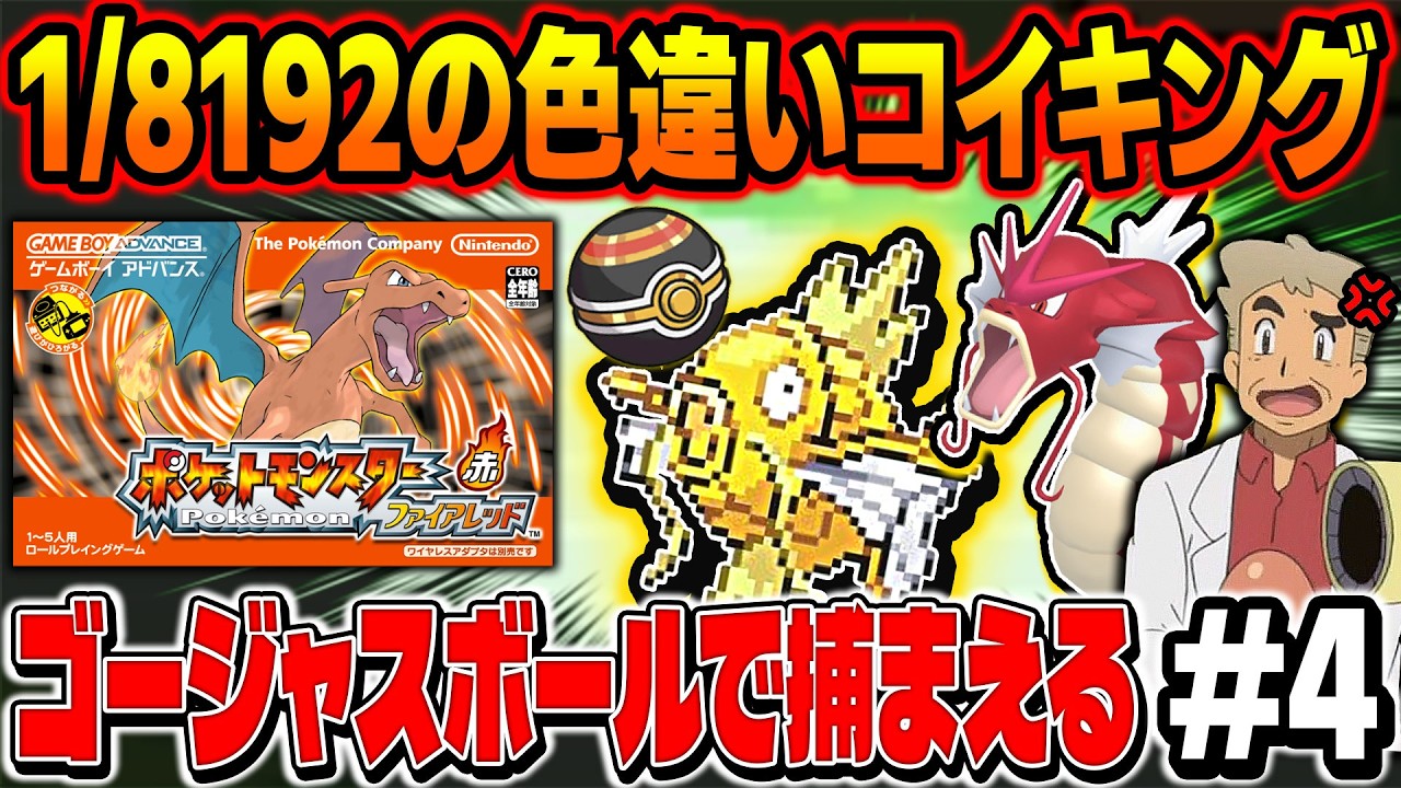 ポケモンFRLG】1/8129の色違いコイキングをゴージャスボールでゲット