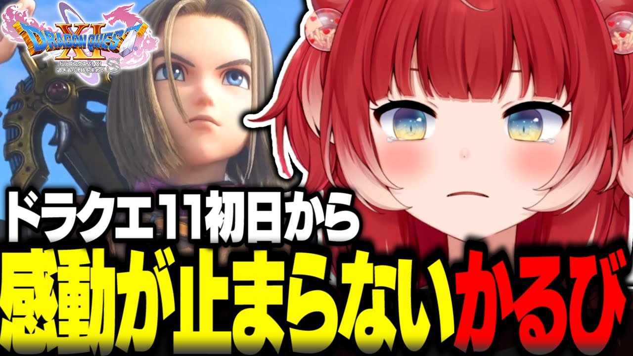 ドラクエ11初日から感動が止まらない赤見かるび【赤見かるび切り抜き ドラクエ11 ネタバレあり】