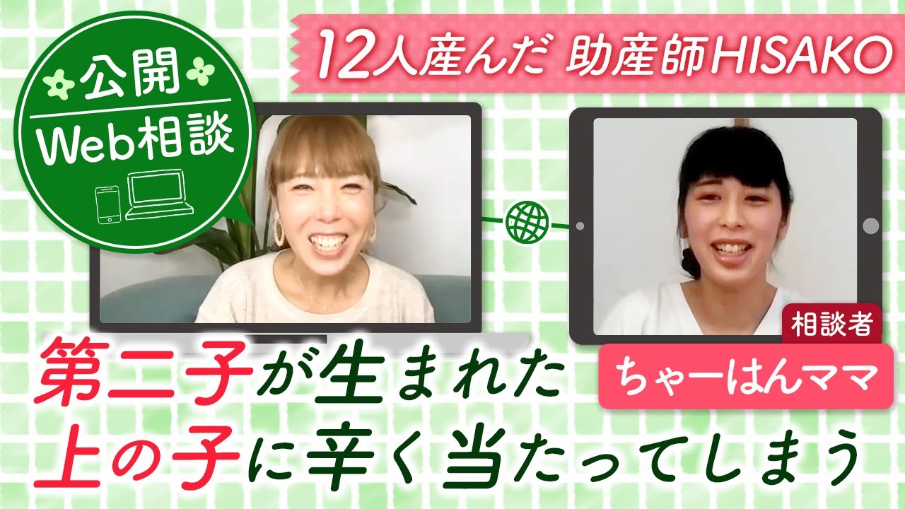 【公開Web相談】第二子が産まれた上の子に辛く当たってしまう