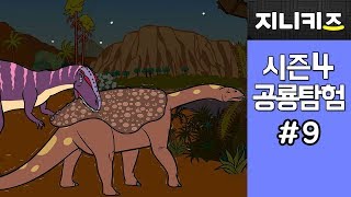 돌아온 공룡탐험 #9★카르카로돈토사우루스의 먹이사냥 시간 ★지니키즈