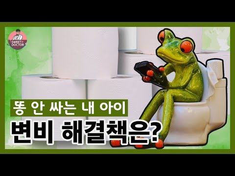 [스윗한닥터] # 9편 | 똥 안싸는 내 아이, 변비해결책은?