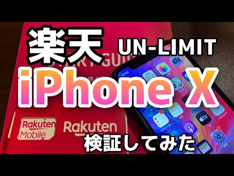 2分でiphone Xを 楽天モバイル対応端末 にする方法 Rakuten Un Limit Ios13シリーズまで Youtube 2分でiphone Xを 楽天モバイル対応端末 にする方法 Rakuten Un Limit Ios13シリーズまで Youtube