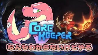 【Core Keeper】洞窟で過ごす～何するかわからん～ 【Vtuber】
