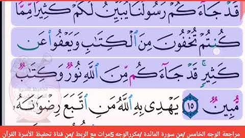 مراجعة الوجه الخامس //من سورة المائدة، 🛑