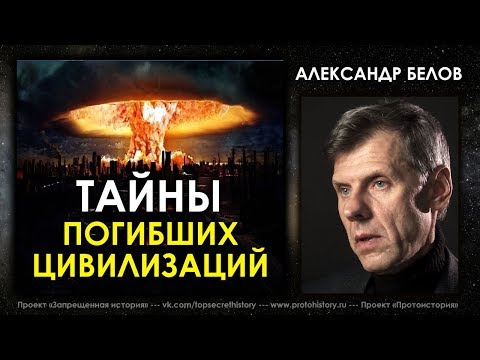 Александр Белов. Тайны погибших цивилизаций