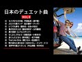 日本のデュエット曲VOL.Ⅱ