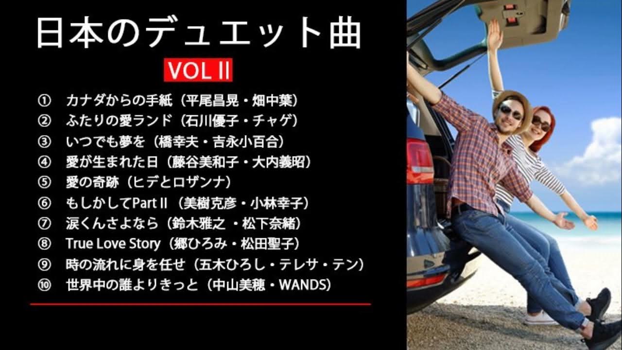 日本のデュエット曲VOL.Ⅱ YouTube