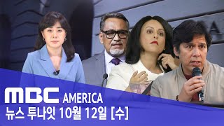 “한인타운 비하 발언 의원 완전 퇴출”...나머지는? - MBC AMERICA (2022년 10월 12일)