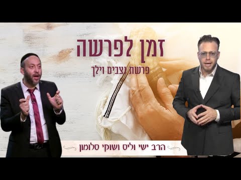 זמן לפרשה ⏰ פרשת נצבים וילך - הרב ישי וליס ושוקי סלומון | Rabbi Yishai Walis & Shuki Salomon