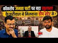 Cockroach Janta Party पर बड़ा खुलासा Kejriwal ने मिलवाया Deep State से? NK Sood