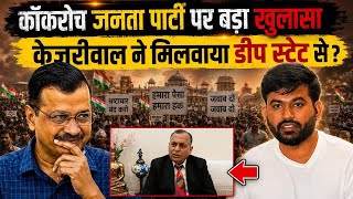 Cockroach Janta Party पर बड़ा खुलासा Kejriwal ने मिलवाया Deep State से? NK Sood