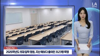 2026 의대 입학 정원, 지난 해보다 줄어든 3123명 확정