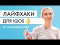 Лайфхаки для IQOS | Опыт пользователей