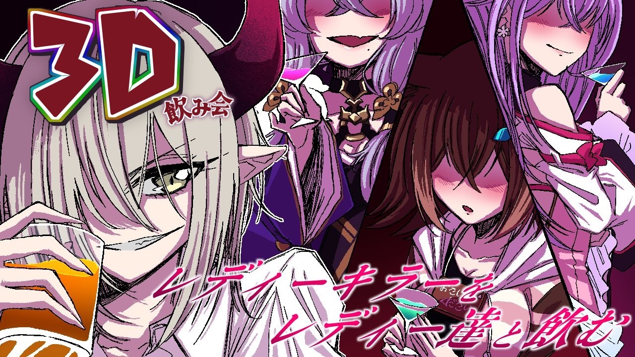 【3Ⅾ飲み会】レディーキラーをレディー達と飲む♪【えま★おうがすと・文野環・竜胆尊・梢桃音/にじさんじ所属】