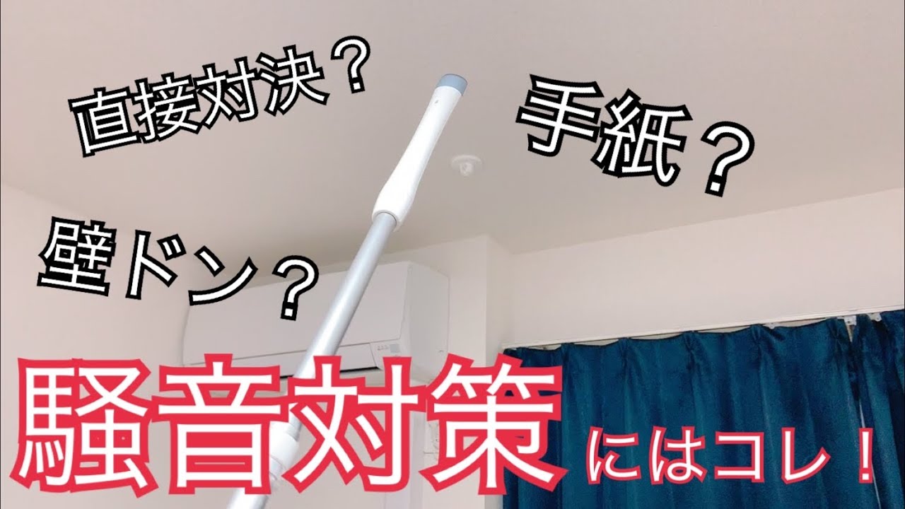 騒音対策 一番効果があったのは実はコレだった Youtube