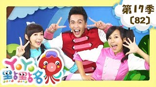【YOYO點點名】第17季 第82集｜身體躲貓貓｜月亮姐姐｜兒童節目｜官方HD完整版