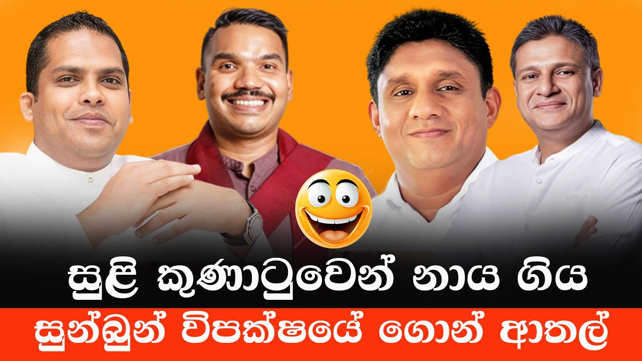 විපක්ෂය නාය යයි 😂 | Ditwa Sulikunatuwa | Sri Lankan Politics Memes | Sinhala politics Meme