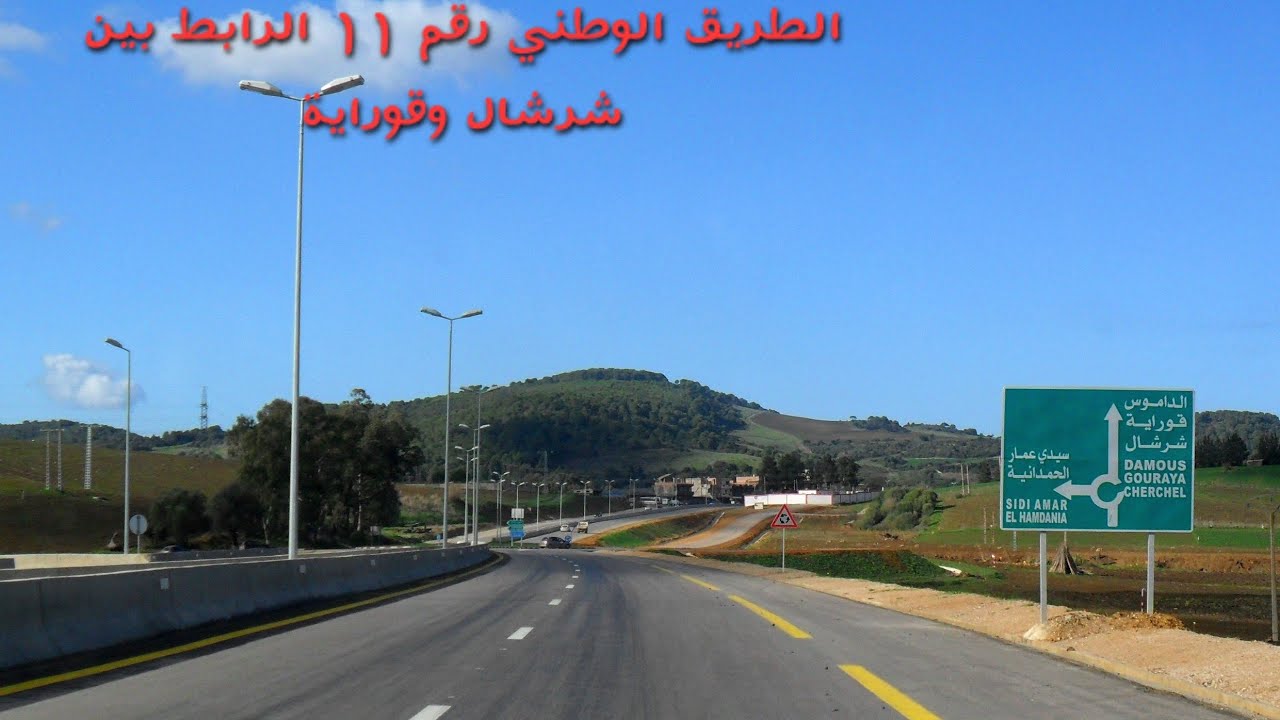 الطريق الوطني رقم 11 الرابط بين شرشال وقوراية ولاية #تيبازة   CHERCHELL GOURAYA