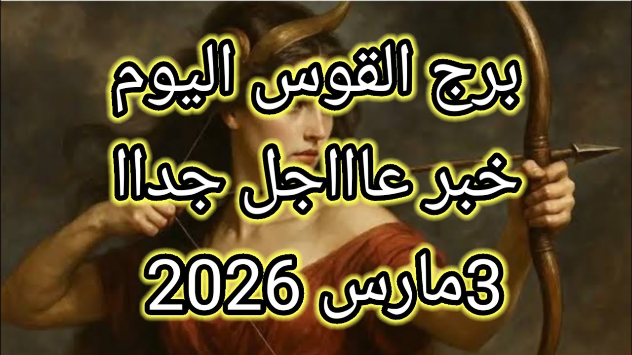 توقعات برج القوس اليوم 🔮🏹خبر عاااجل جداا للقوس ⁉️💫3 مارس2026 📝